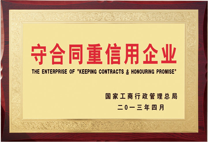 守合同重信用企業(yè)