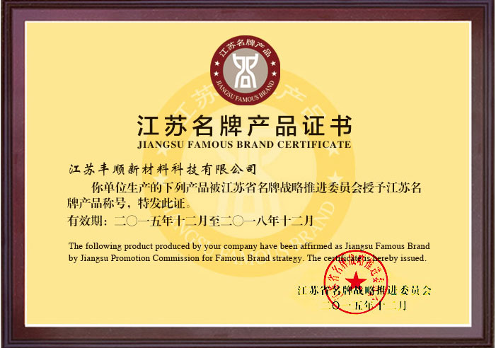 江蘇名 牌產(chǎn)品證書(shū)